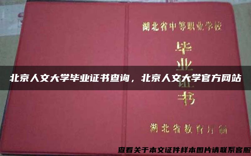 北京人文大学毕业证书查询，北京人文大学官方网站