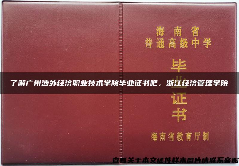 了解广州涉外经济职业技术学院毕业证书吧，浙江经济管理学院