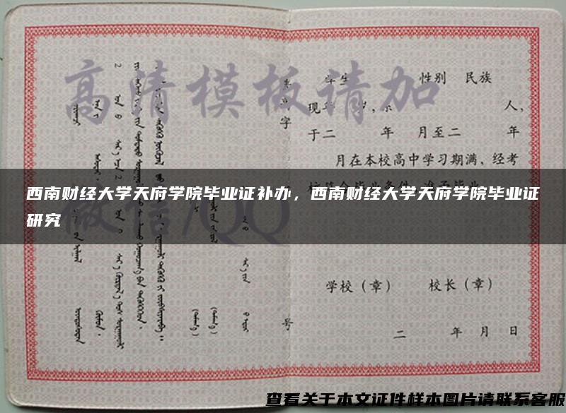 西南财经大学天府学院毕业证补办，西南财经大学天府学院毕业证研究
