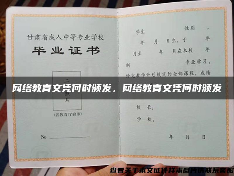 网络教育文凭何时颁发，网络教育文凭何时颁发