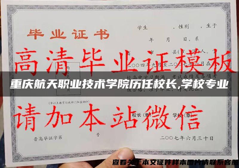 重庆航天职业技术学院历任校长,学校专业