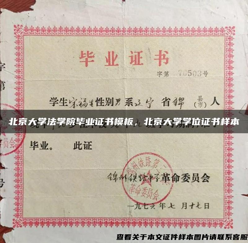 北京大学法学院毕业证书模板，北京大学学位证书样本