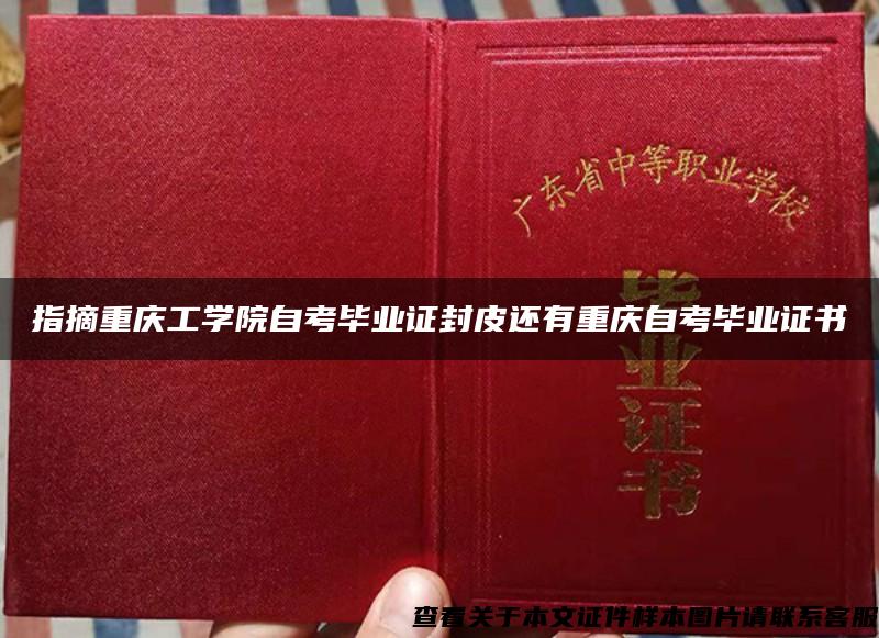 指摘重庆工学院自考毕业证封皮还有重庆自考毕业证书