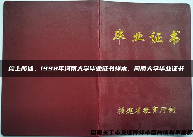 综上所述，1998年河南大学毕业证书样本，河南大学毕业证书