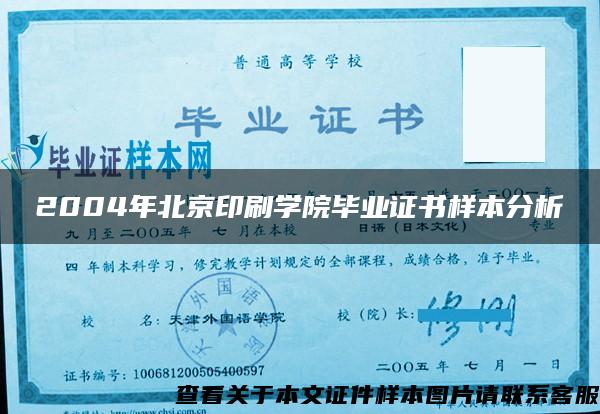 2004年北京印刷学院毕业证书样本分析