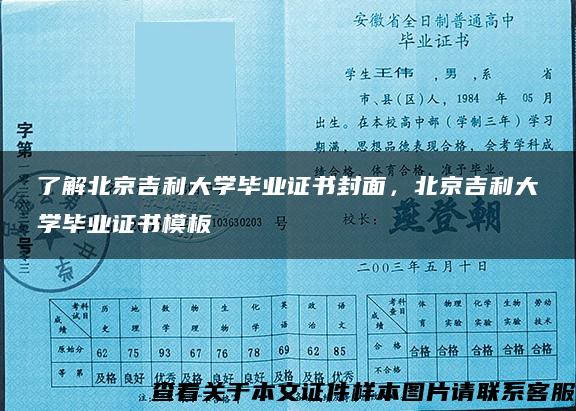 了解北京吉利大学毕业证书封面，北京吉利大学毕业证书模板
