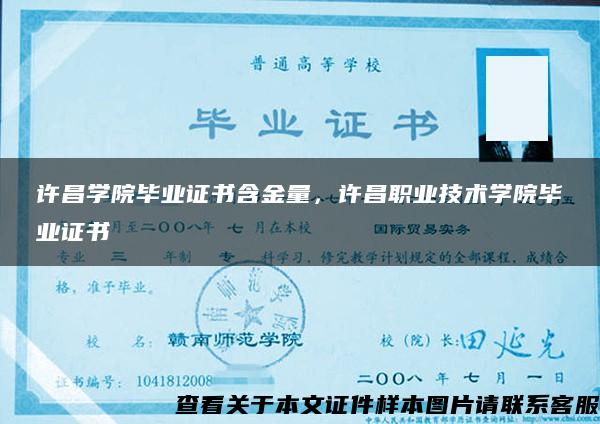 许昌学院毕业证书含金量，许昌职业技术学院毕业证书