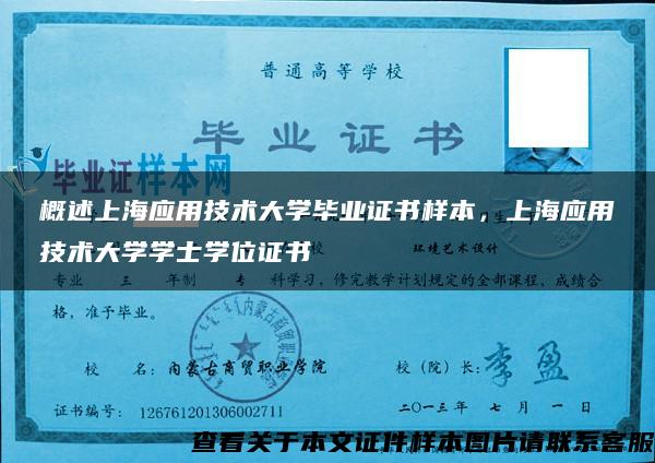 概述上海应用技术大学毕业证书样本，上海应用技术大学学士学位证书