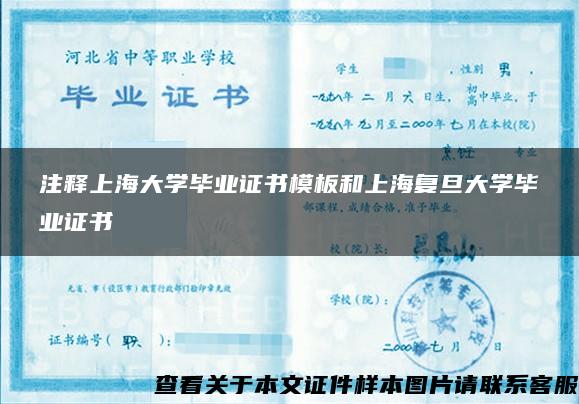 注释上海大学毕业证书模板和上海复旦大学毕业证书
