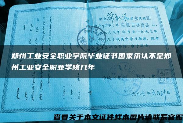 郑州工业安全职业学院毕业证书国家承认不是郑州工业安全职业学院几年