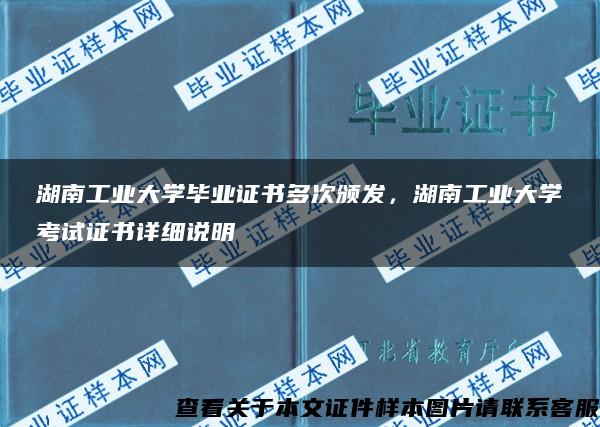 湖南工业大学毕业证书多次颁发，湖南工业大学考试证书详细说明