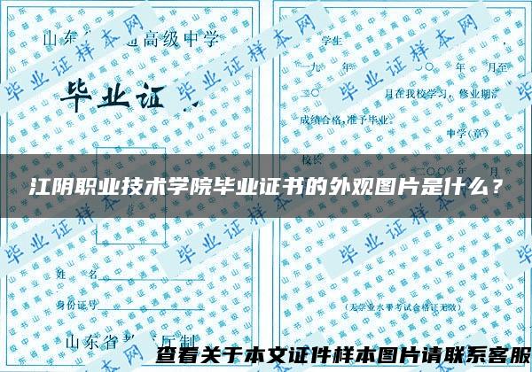 江阴职业技术学院毕业证书的外观图片是什么？