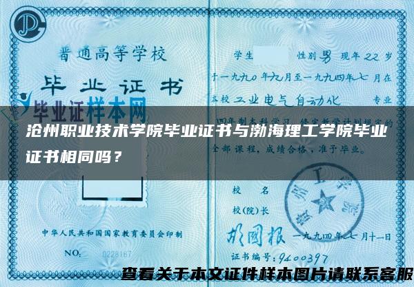沧州职业技术学院毕业证书与渤海理工学院毕业证书相同吗？