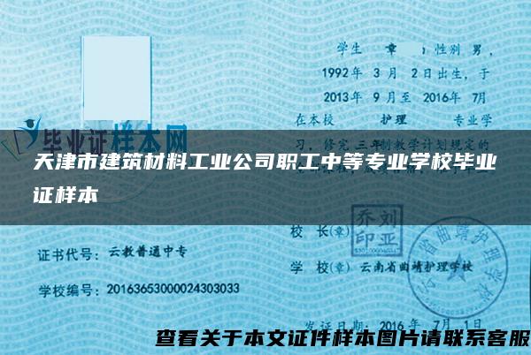 天津市建筑材料工业公司职工中等专业学校毕业证样本