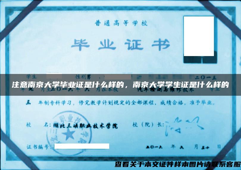 注意南京大学毕业证是什么样的，南京大学学生证是什么样的