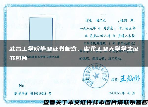 武昌工学院毕业证书邮寄，湖北工业大学学生证书图片
