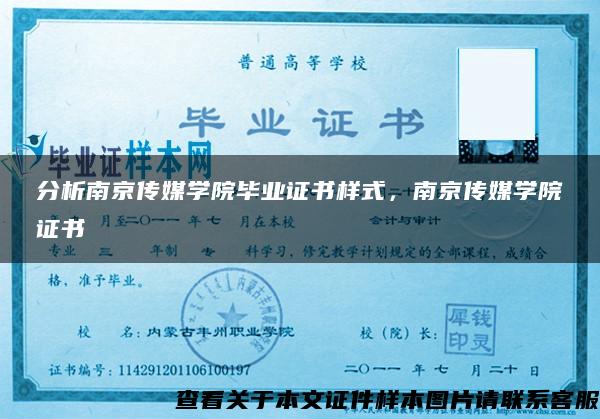 分析南京传媒学院毕业证书样式，南京传媒学院证书