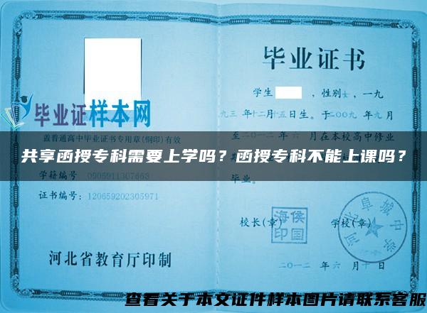 共享函授专科需要上学吗?函授专科不能上课吗? 共享函授专科需要上学吗?函授专科不能上课吗?