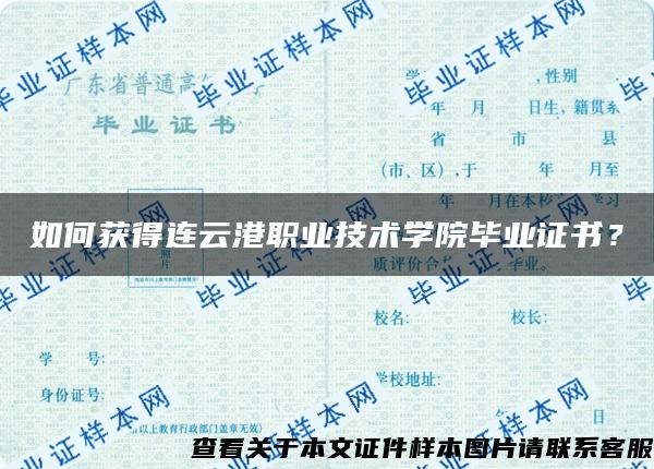 如何获得连云港职业技术学院毕业证书？