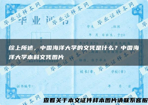 综上所述，中国海洋大学的文凭是什么？中国海洋大学本科文凭图片