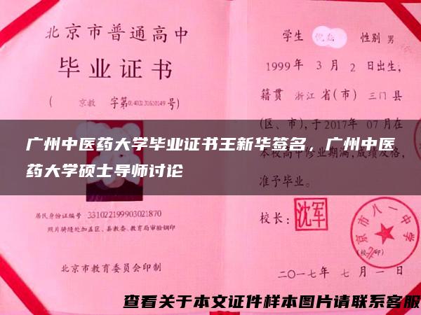广州中医药大学毕业证书王新华签名，广州中医药大学硕士导师讨论