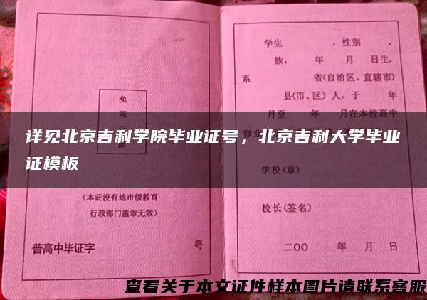 详见北京吉利学院毕业证号，北京吉利大学毕业证模板