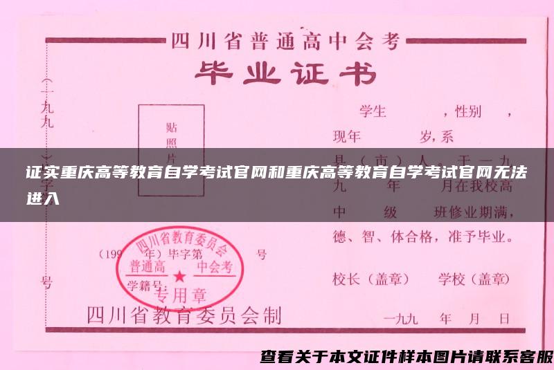 证实重庆高等教育自学考试官网和重庆高等教育自学考试官网无法进入