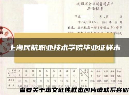 上海民航职业技术学院毕业证样本