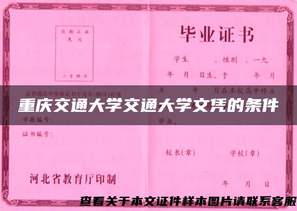 重庆交通大学交通大学文凭的条件 重庆交通大学交通大学文凭的条件