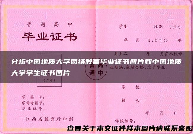 分析中国地质大学网络教育毕业证书图片和中国地质大学学生证书图片