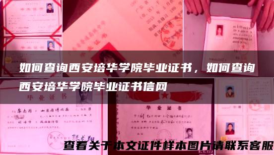 如何查询西安培华学院毕业证书，如何查询西安培华学院毕业证书信网