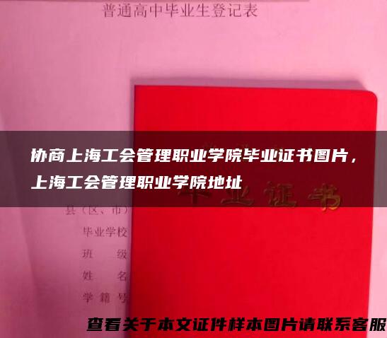 协商上海工会管理职业学院毕业证书图片，上海工会管理职业学院地址