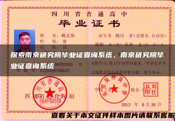 探索南京研究院毕业证查询系统，南京研究院毕业证查询系统