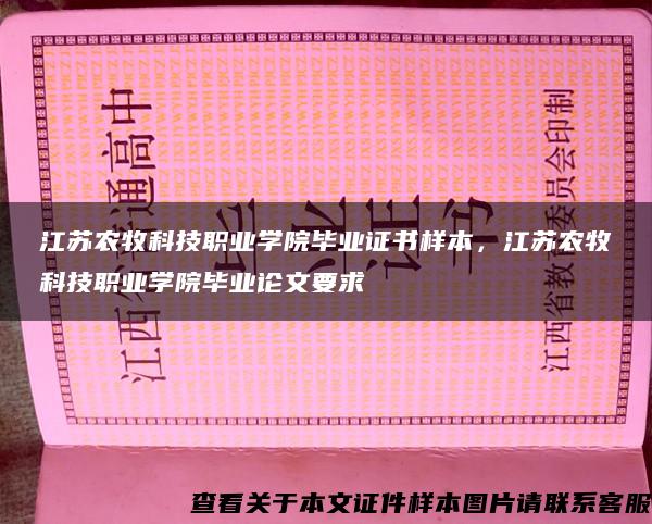 江苏农牧科技职业学院毕业证书样本，江苏农牧科技职业学院毕业论文要求