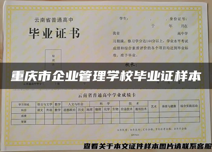 重庆市企业管理学校毕业证样本