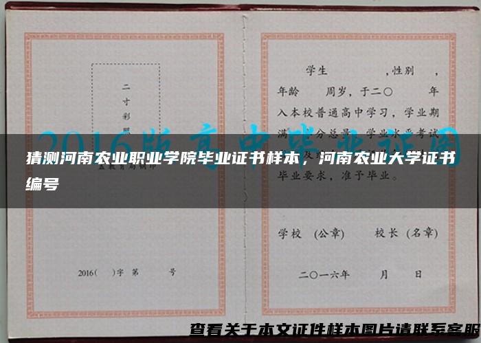 猜测河南农业职业学院毕业证书样本，河南农业大学证书编号