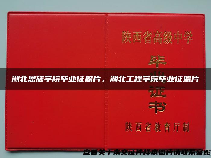 湖北恩施学院毕业证照片,湖北工程学院毕业证照片 湖北恩施学院毕业证照片,湖北工程学院毕业证照片