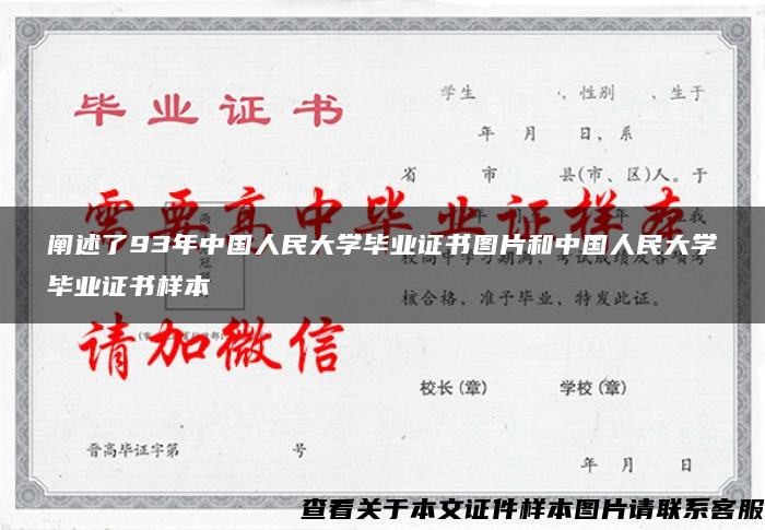 阐述了93年中国人民大学毕业证书图片和中国人民大学毕业证书样本