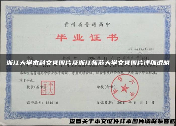 浙江大学本科文凭图片及浙江师范大学文凭图片详细说明 浙江大学本科文凭图片及浙江师范大学文凭图片详细说明