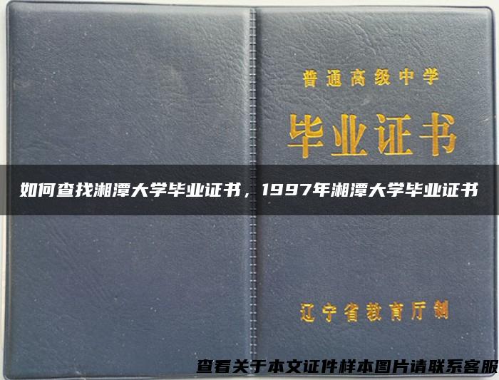如何查找湘潭大学毕业证书，1997年湘潭大学毕业证书