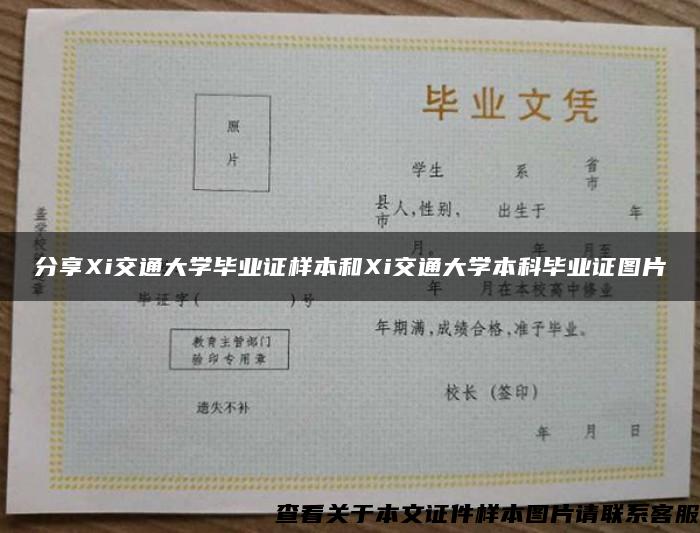 分享Xi交通大学毕业证样本和Xi交通大学本科毕业证图片