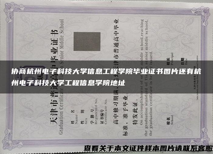 协商杭州电子科技大学信息工程学院毕业证书图片还有杭州电子科技大学工程信息学院地址