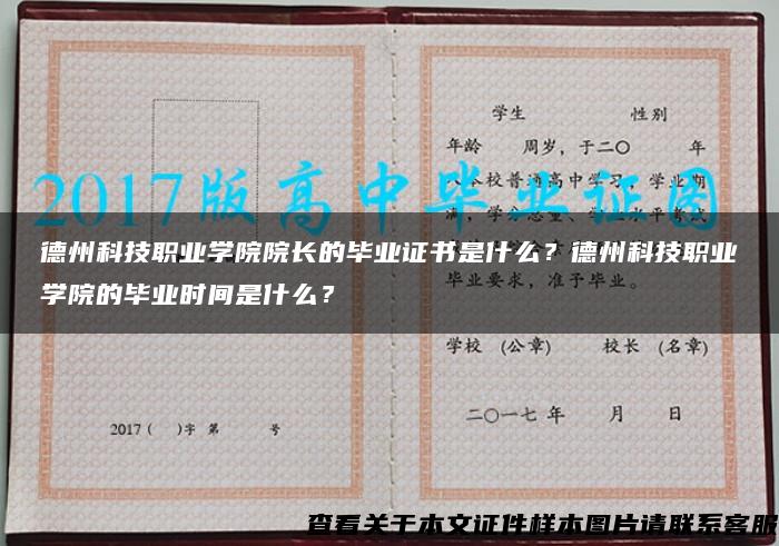 德州科技职业学院院长的毕业证书是什么？德州科技职业学院的毕业时间是什么？
