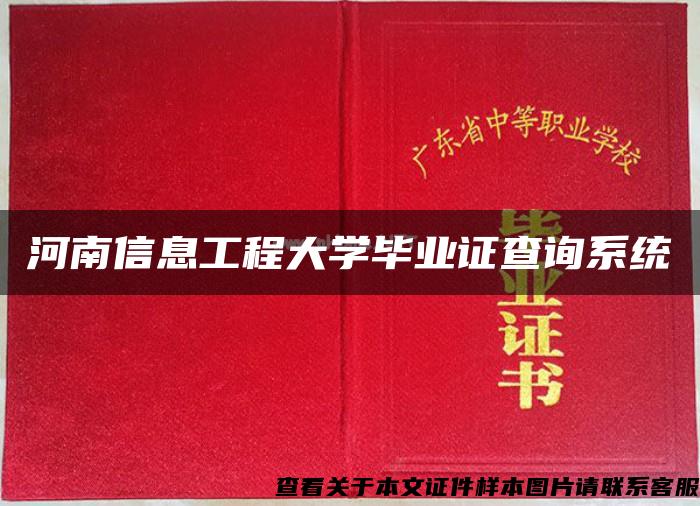 河南信息工程大学毕业证查询系统