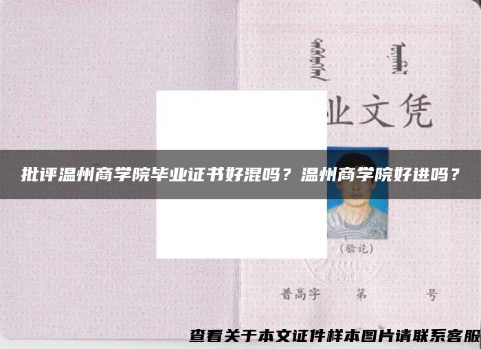 批评温州商学院毕业证书好混吗？温州商学院好进吗？