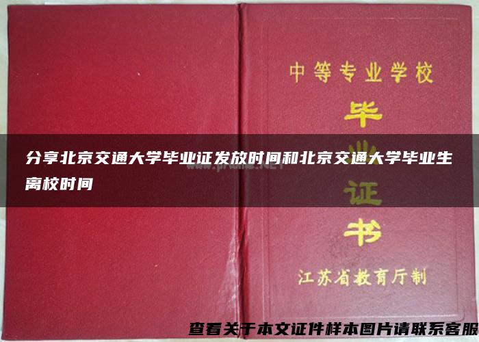 分享北京交通大学毕业证发放时间和北京交通大学毕业生离校时间