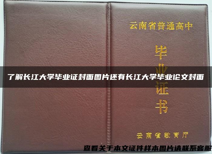 了解长江大学毕业证封面图片还有长江大学毕业论文封面