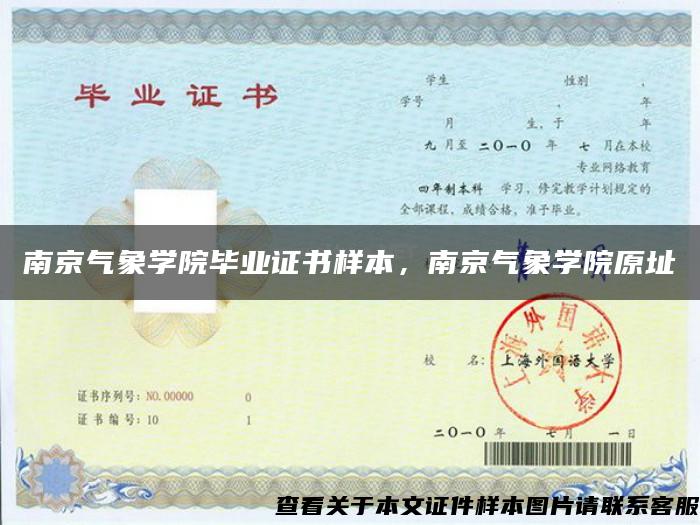南京气象学院毕业证书样本，南京气象学院原址