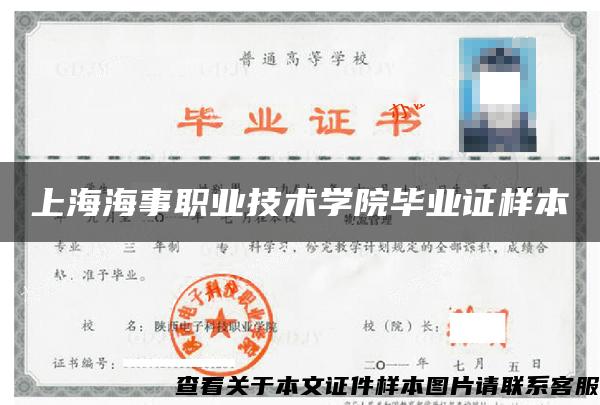 上海海事职业技术学院毕业证样本