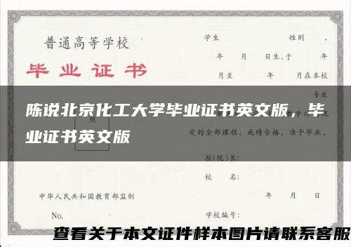 陈说北京化工大学毕业证书英文版，毕业证书英文版